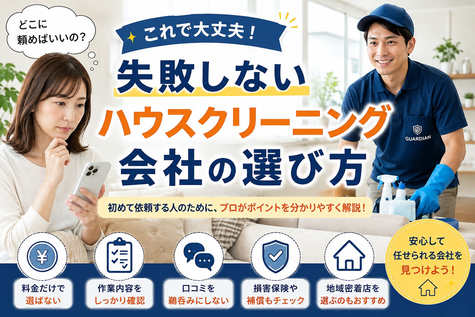 「ハウスクリーニング、どこに頼めばいいの？🤔」