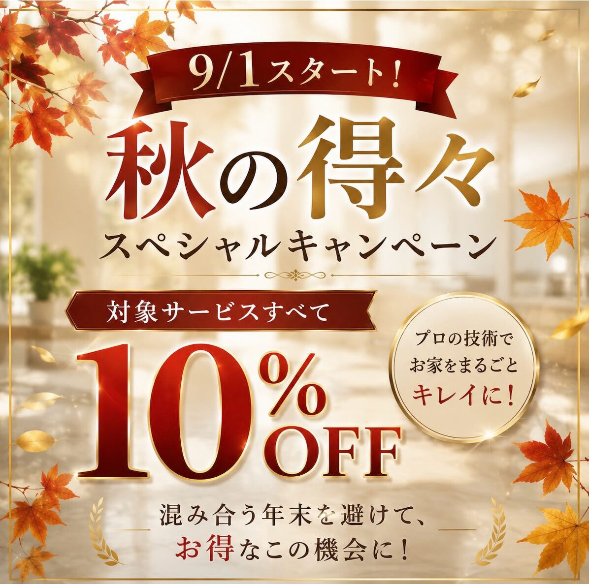 🍁9/1スタート！秋の得々スペシャルキャンペーン🍁