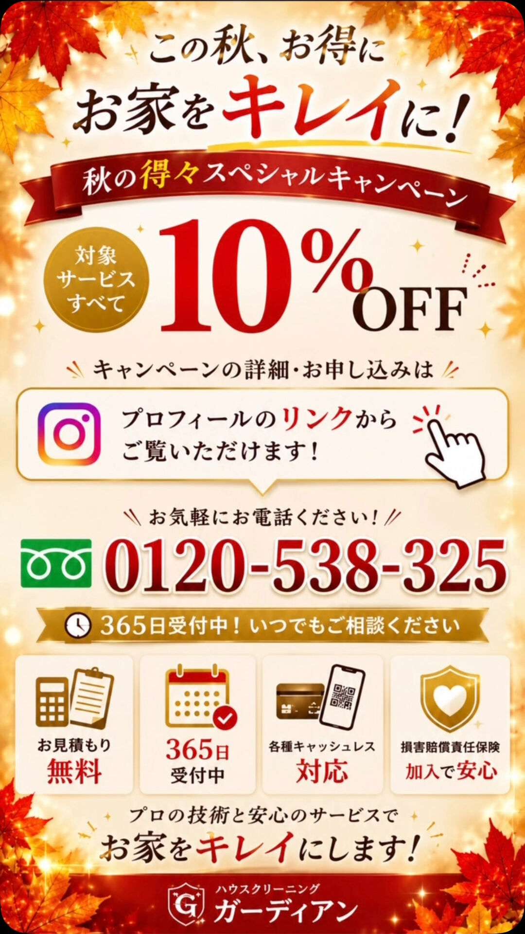 🍁9/1スタート！秋の得々スペシャルキャンペーン🍁