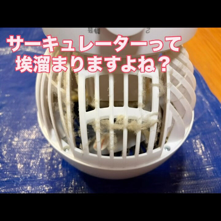 サーキュレーターって埃溜まりますよね？