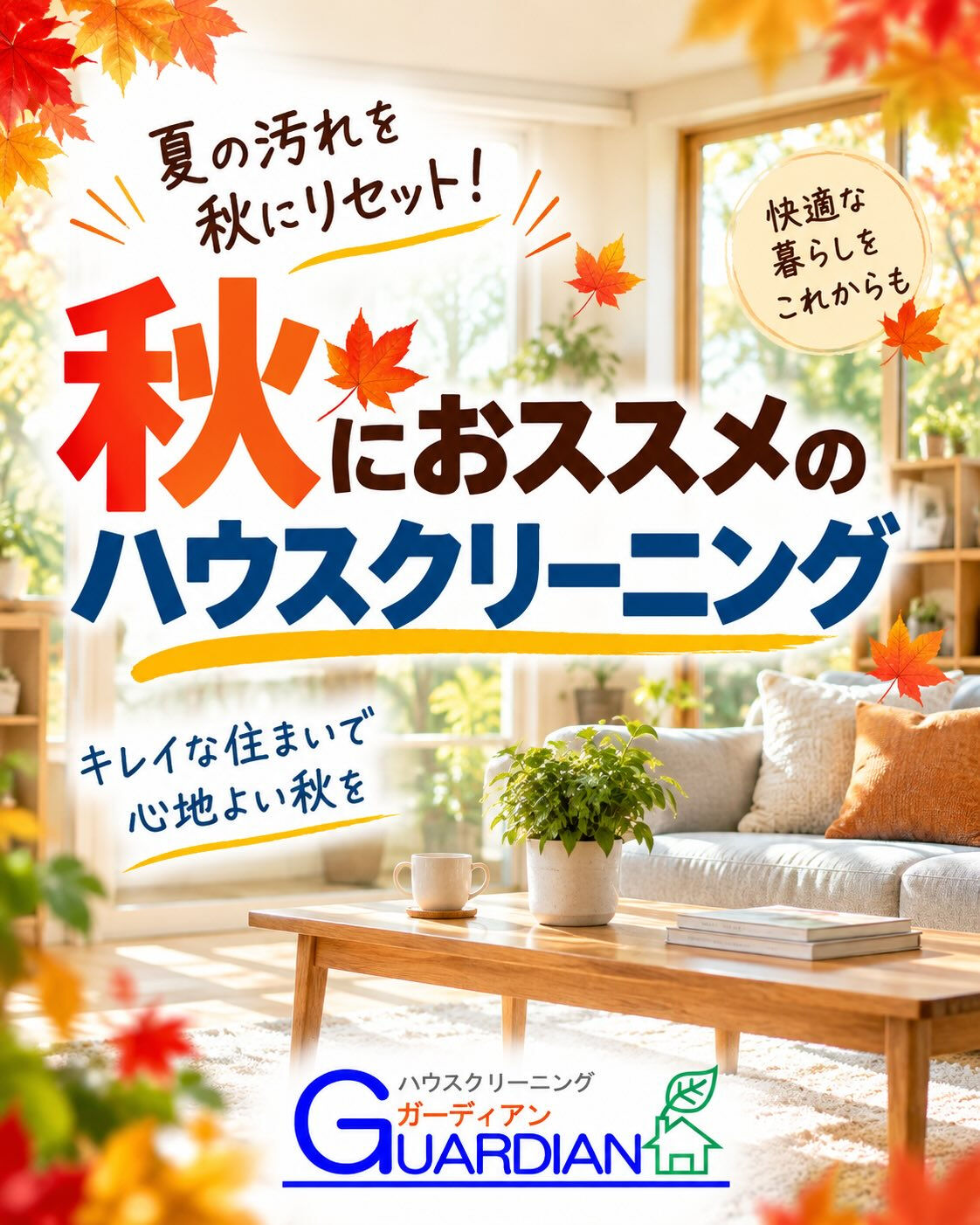 🍁大掃除、12月まで待たなくてもいいんです
