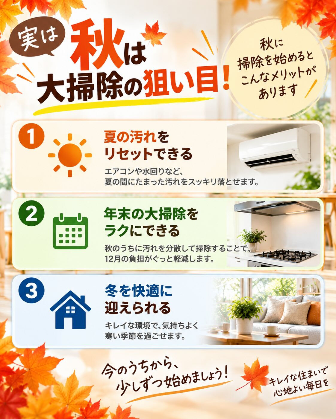 🍁大掃除、12月まで待たなくてもいいんです