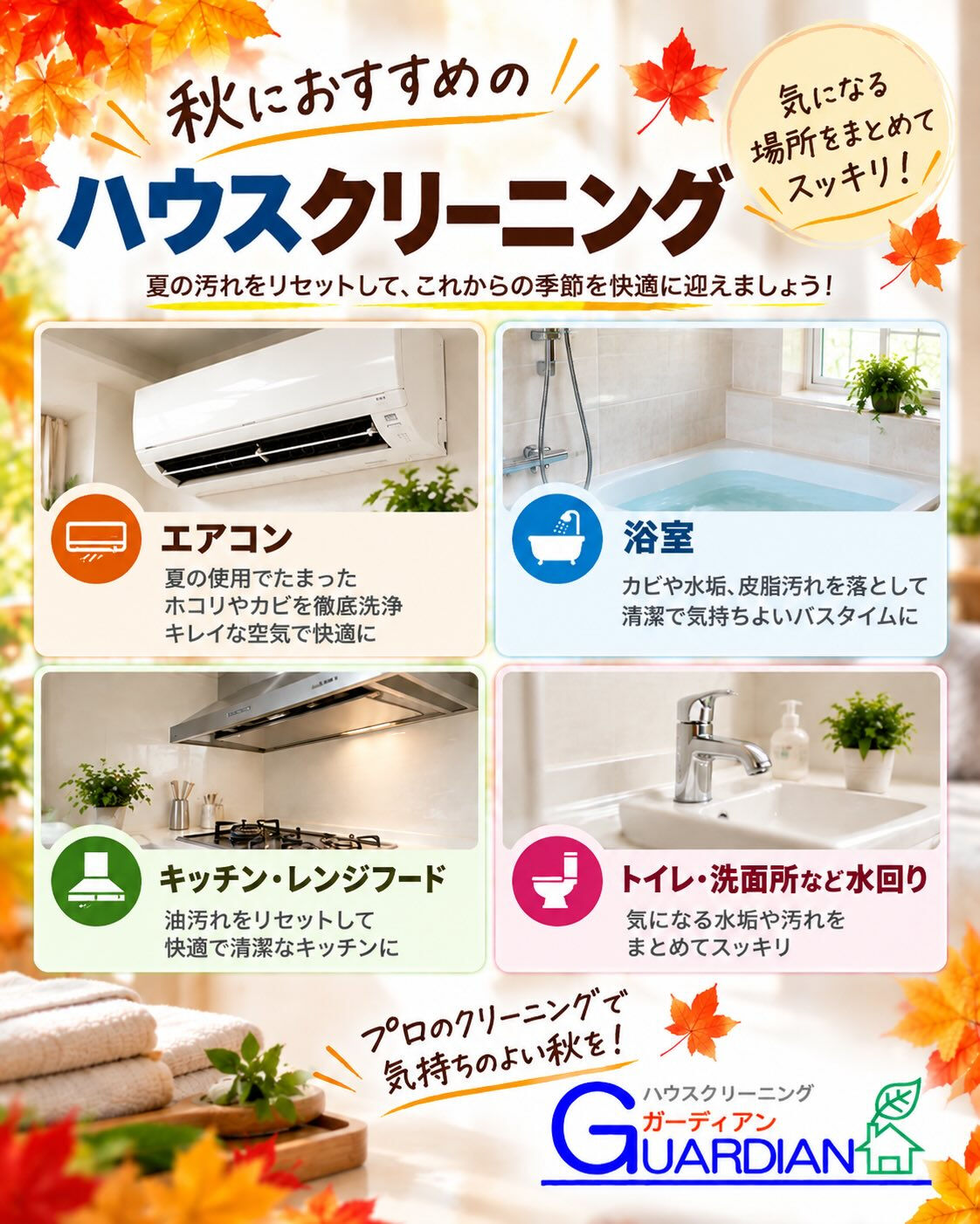 🍁大掃除、12月まで待たなくてもいいんです