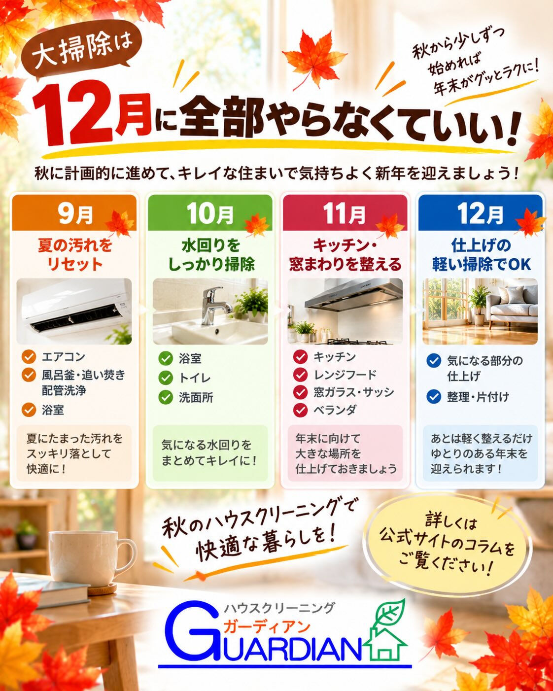 🍁大掃除、12月まで待たなくてもいいんです