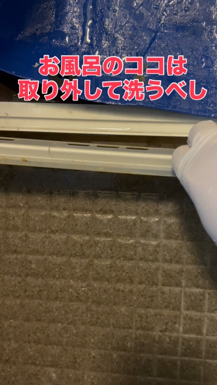 浴室の入り口のココ外してますか？簡単に外せるのでお掃除の際に