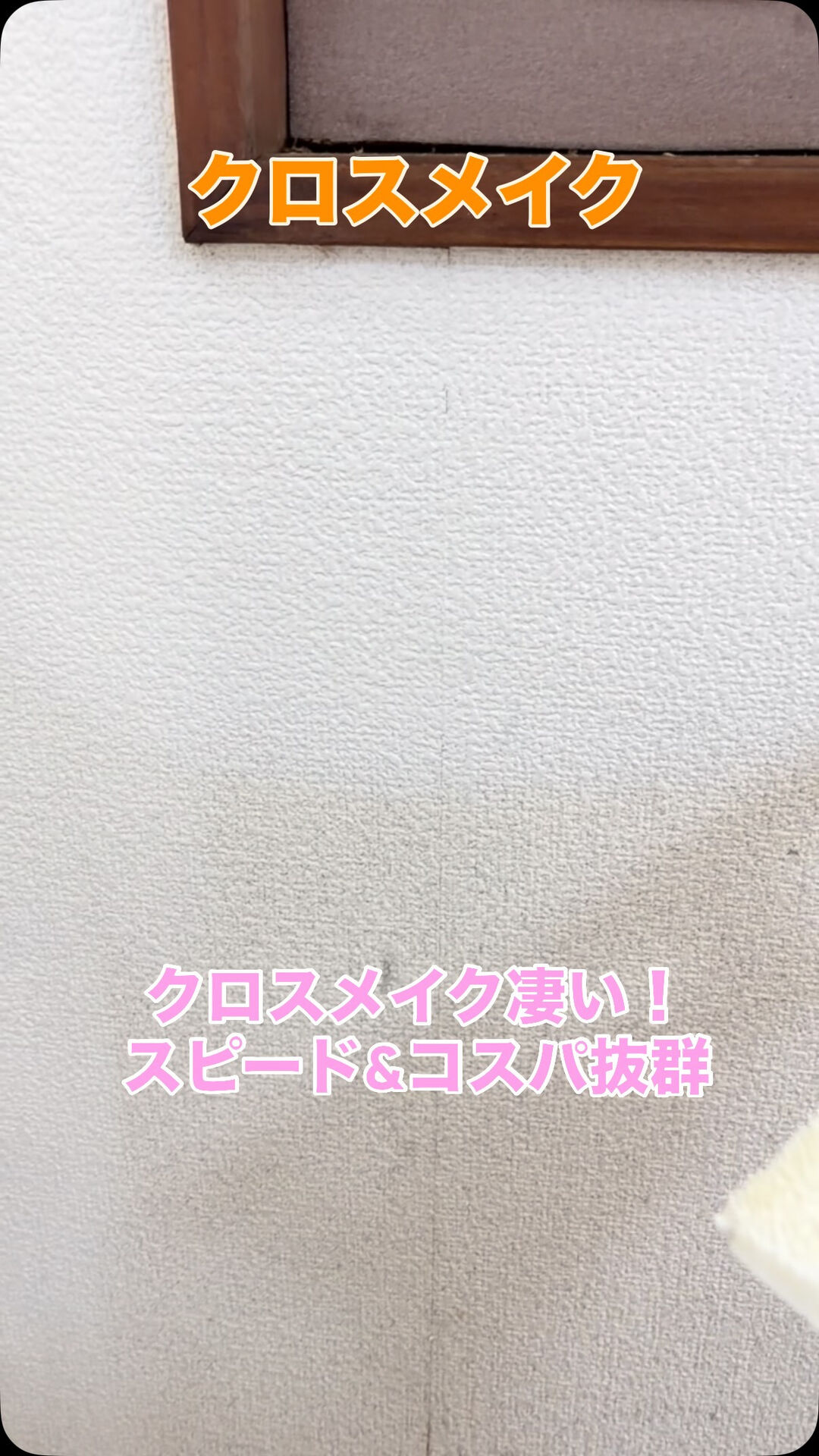 クロスの汚れは貼り替え？クロスメイクで汚れもバッチリ！賃貸物